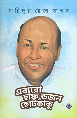 Ebaro Half Dojon Chotokaku [Hardcover] FARIDUR REZA SAGAR - Retail Maharaj