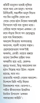 Ekjon Palataker Kahini | Bengali Novel by Prafulla Roy | Bangla Upanyas - Retail Maharaj