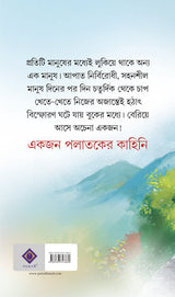 Ekjon Palataker Kahini | Bengali Novel by Prafulla Roy | Bangla Upanyas - Retail Maharaj