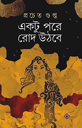 Ektu Pore Rod Uthbe [Hardcover] Prachet Gupta - Retail Maharaj