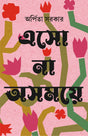 Esho Na Ashomoye | Collection of Bengali Love Stories | Bangla Premer Galpo Sankalan - Retail Maharaj