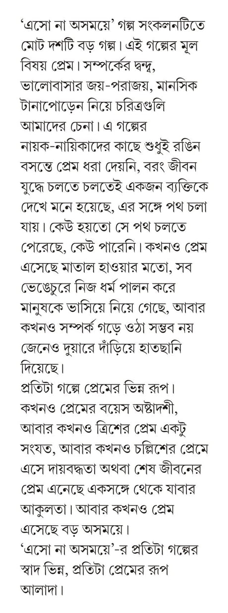 Esho Na Ashomoye | Collection of Bengali Love Stories | Bangla Premer Galpo Sankalan - Retail Maharaj