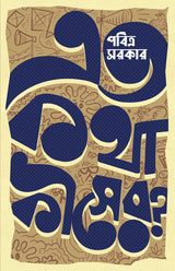 Eto Kotha Kisher? | Bengali Satirical Essays by Pabitra Sarkar | Bangla Ramya Rachana - Retail Maharaj