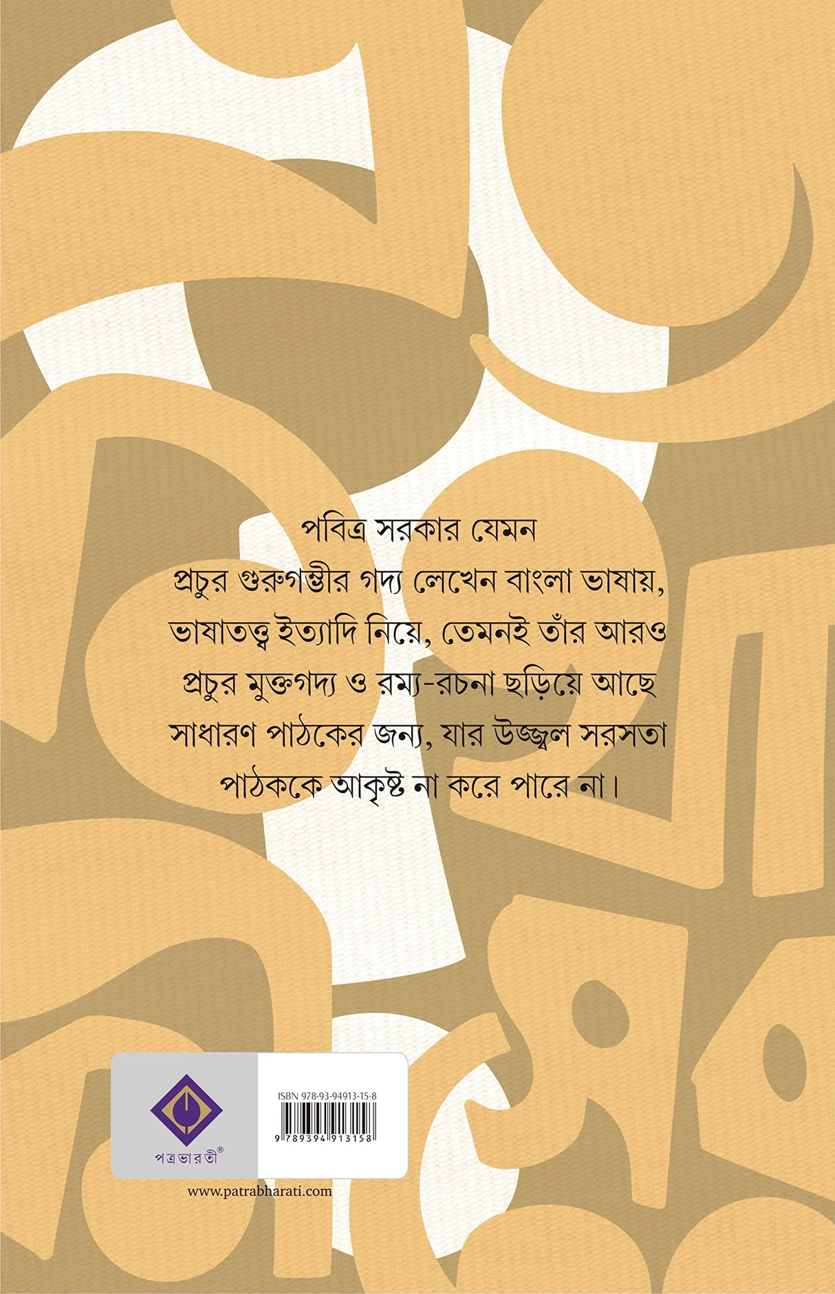 Eto Kotha Kisher? | Bengali Satirical Essays by Pabitra Sarkar | Bangla Ramya Rachana - Retail Maharaj