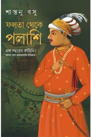 Falta Theke Palashi [Hardcover] Santanu Basu,PATRABHARATI - Retail Maharaj