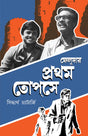 Feludar Prothom Topshe | Bengali Memoir on Satyajit Ray | Bangla Prabandho - Retail Maharaj