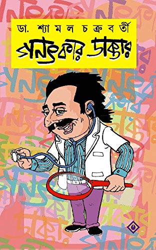 GANATKAR DAKTAR [Hardcover] DR.SHYAMAL CHAKRABORTY [Hardcover] DR.SHYAMAL CHAKRABORTY - Retail Maharaj