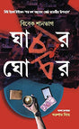 GHACHAR GHOCHAR [Hardcover] Vivek Shanbhag [Hardcover] Vivek Shanbhag - Retail Maharaj