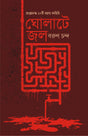 Gholate Jol | Bengali Crime Fiction for Adults | Bangla Goenda Golpo - Retail Maharaj