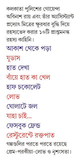 Gholate Jol | Bengali Crime Fiction for Adults | Bangla Goenda Golpo - Retail Maharaj