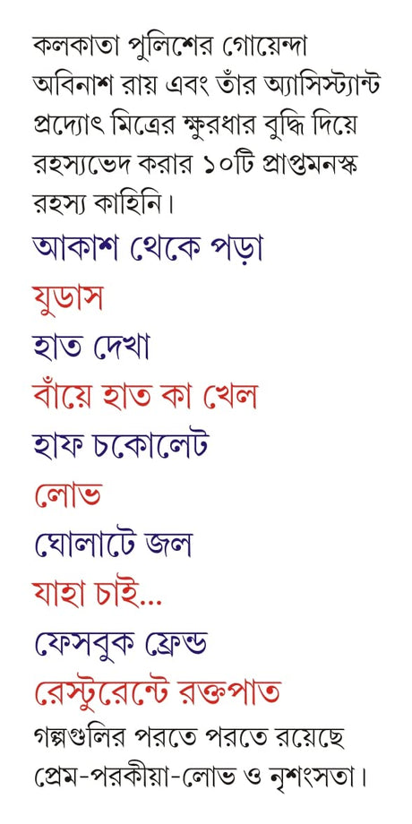 Gholate Jol | Bengali Crime Fiction for Adults | Bangla Goenda Golpo - Retail Maharaj