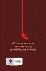 Gholate Jol | Bengali Crime Fiction for Adults | Bangla Goenda Golpo - Retail Maharaj