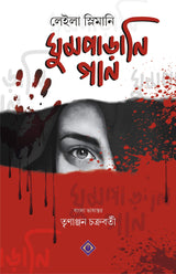 GHUMPARANI GAAN Bengali Book Thriller Lullaby Translation French English [Hardcover] Leila Slimani and Trinanjan Chakraborty - Retail Maharaj