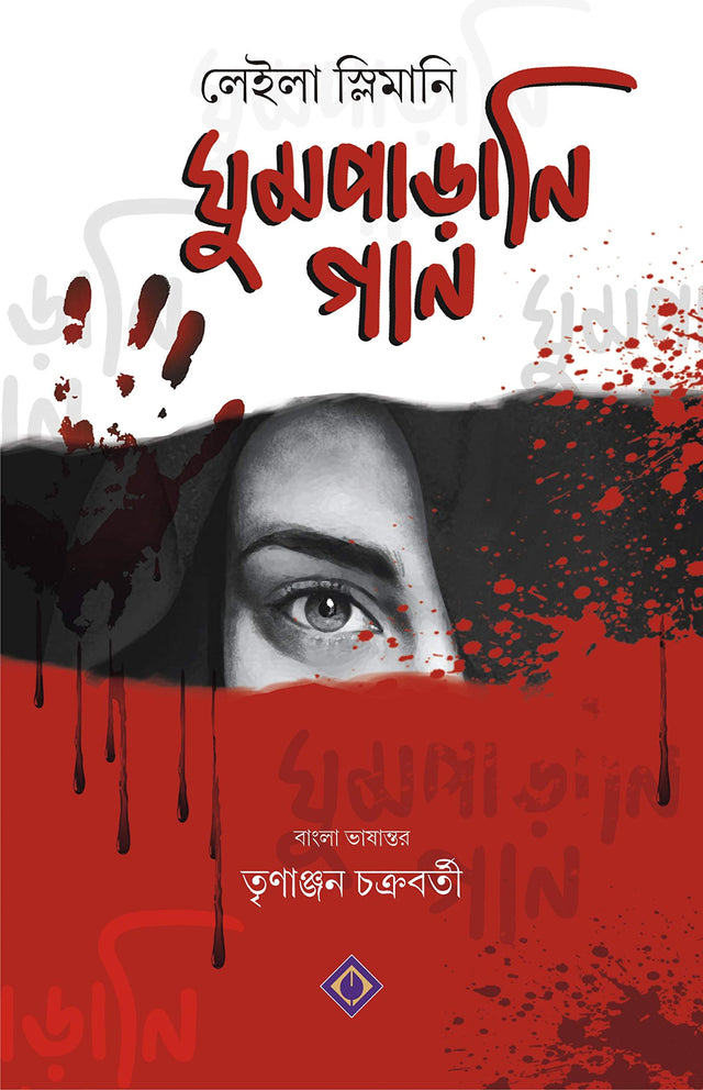 GHUMPARANI GAAN Bengali Book Thriller Lullaby Translation French English [Hardcover] Leila Slimani and Trinanjan Chakraborty - Retail Maharaj