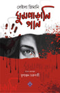 GHUMPARANI GAAN Bengali Book Thriller Lullaby Translation French English [Hardcover] Leila Slimani and Trinanjan Chakraborty - Retail Maharaj