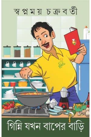 GINNI JOKHON BAPER BARI [Hardcover] SWAPNAMOY CHAKRABORTY,PATRABHARATI - Retail Maharaj