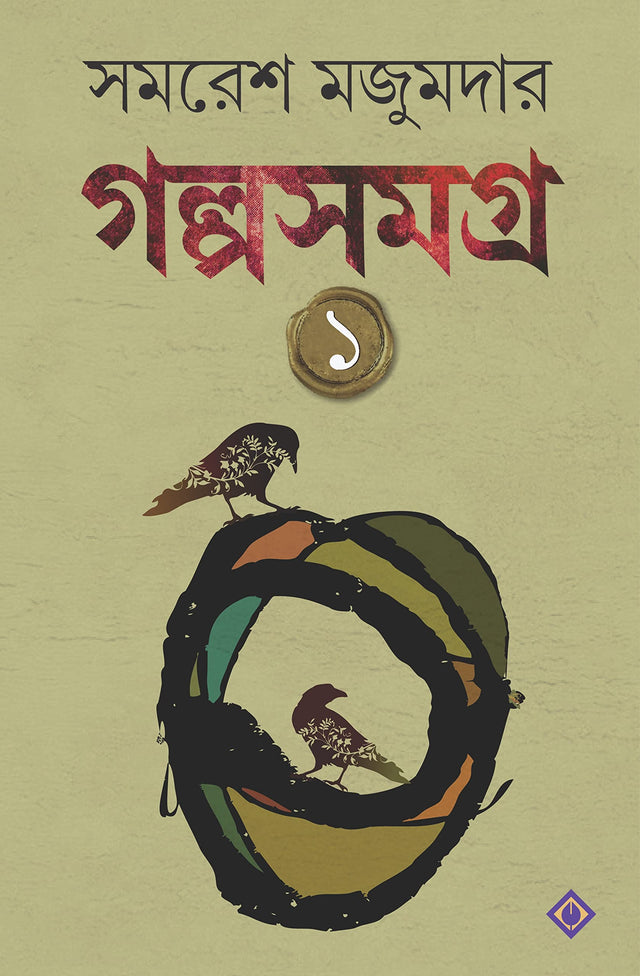 GOLPO SAMAGRA-Volume 1 - Retail Maharaj