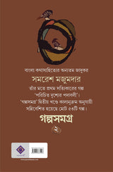 Golpo Samagra: Volume 2 | Collection of Bengali Stories by Samaresh Majumdar - Retail Maharaj
