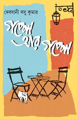 Goppo Aar Goppo | Bengali Stories for Children | Bangla Galpo Sankalan - Retail Maharaj