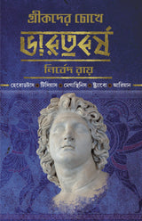 Greekder Chokhe Bharatbarsha - Retail Maharaj