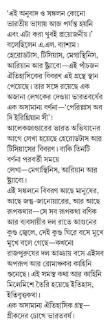 Greekder Chokhe Bharatbarsha - Retail Maharaj