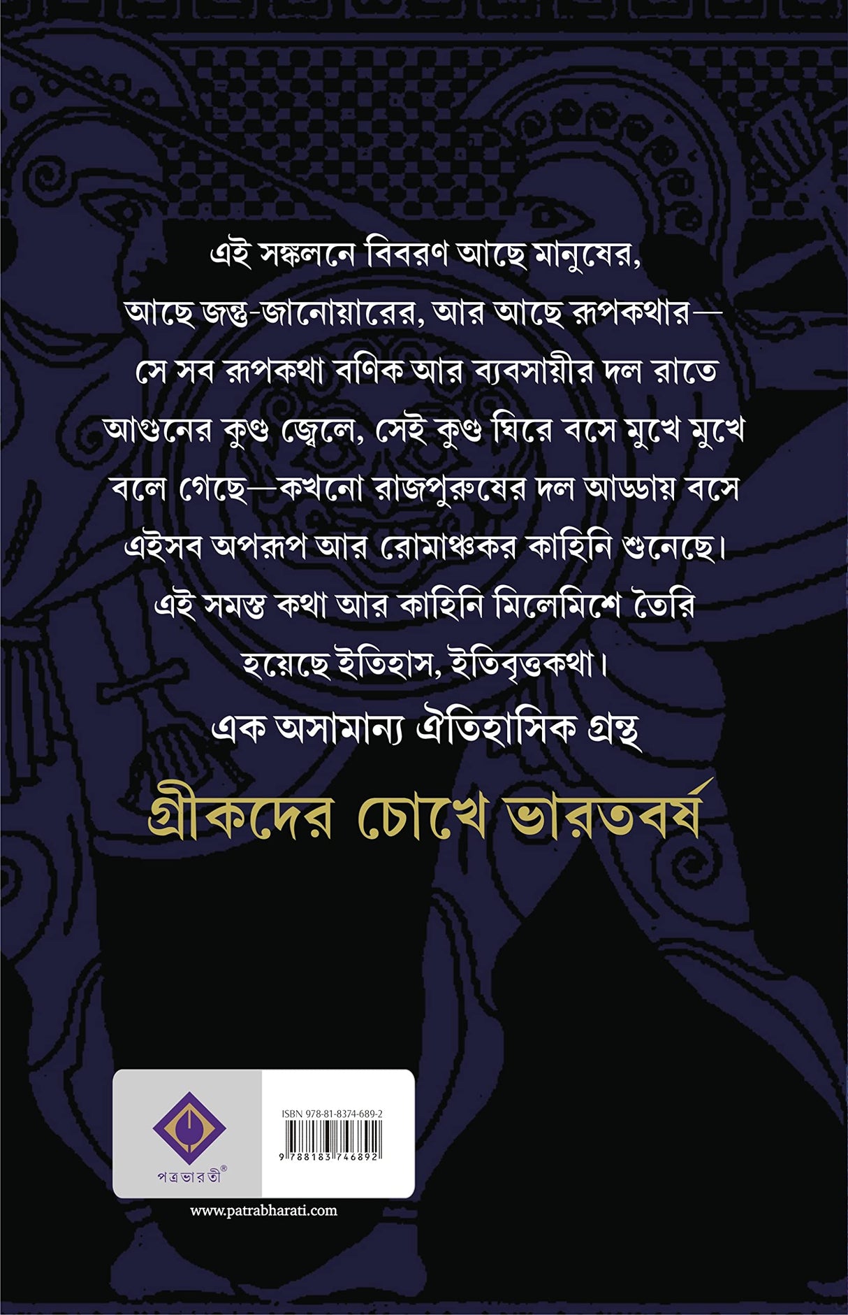 Greekder Chokhe Bharatbarsha - Retail Maharaj