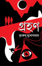 Grohon | Bengali Psychological Thriller Novels | Bangla Adult Rahasya Upanyas by Krishnendu Mukhopadhyay - Retail Maharaj