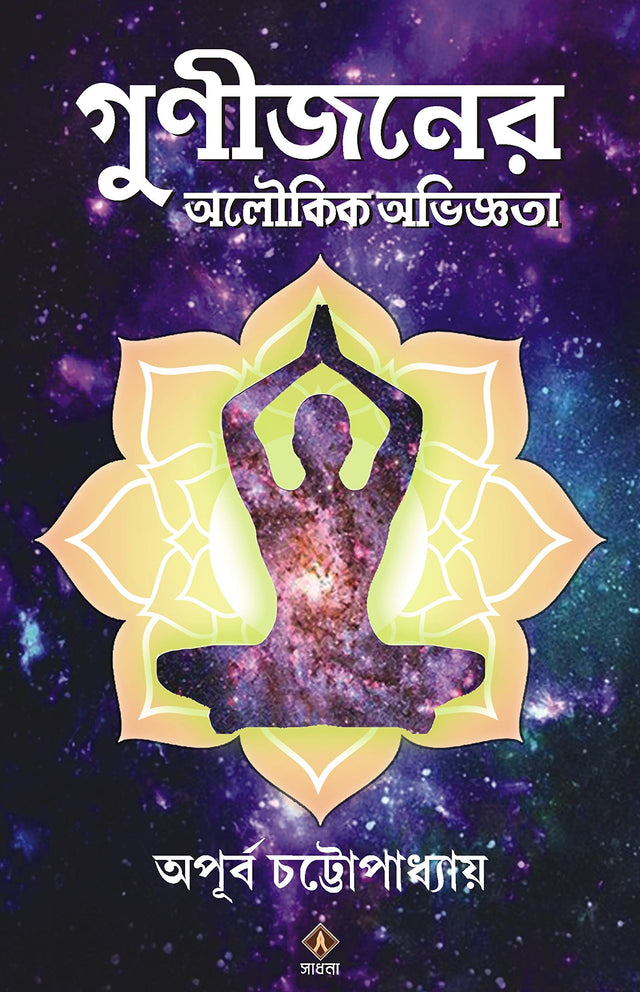 Gunijoner Aloukik Abhiggota - Retail Maharaj