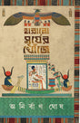Harano Surjer Khonje | Egyptian Mythology | Bangla Upanyas | Bengali Book on Egypt - Retail Maharaj