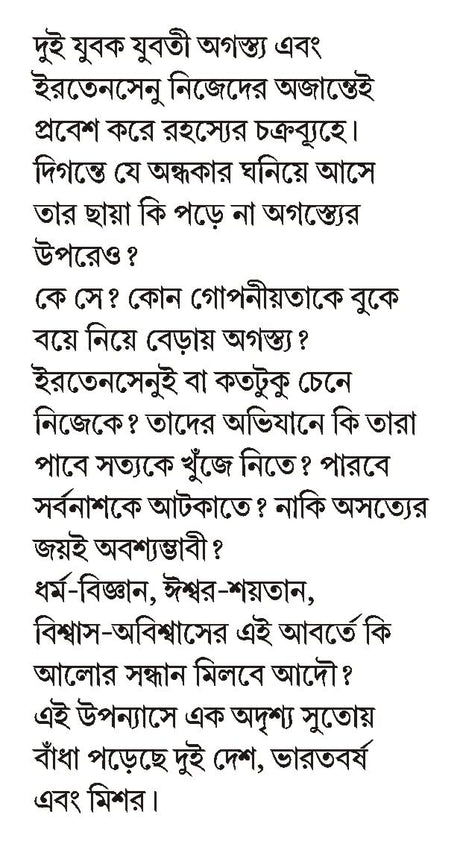 Harano Surjer Khonje | Egyptian Mythology | Bangla Upanyas | Bengali Book on Egypt - Retail Maharaj