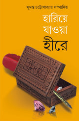 Hariye Jaowa Hire | Collection of Rare Bengali Stories | Bangla Galpo Sankalan - Retail Maharaj