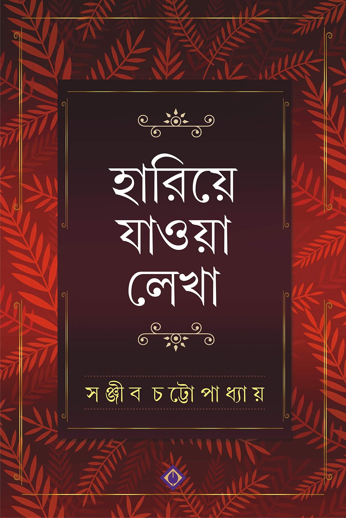 Hariye Jaowa Lekha | Sanjib Chattopadhyay | Bengali Collection of Rare Stories, Novels, Memoirs, Essays & Poems - Retail Maharaj