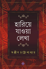 Hariye Jaowa Lekha | Sanjib Chattopadhyay | Bengali Collection of Rare Stories, Novels, Memoirs, Essays & Poems - Retail Maharaj