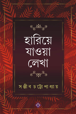Hariye Jaowa Lekha | Sanjib Chattopadhyay | Bengali Collection of Rare Stories, Novels, Memoirs, Essays & Poems - Retail Maharaj