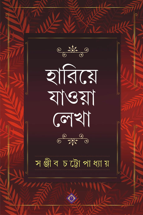 Hariye Jaowa Lekha | Sanjib Chattopadhyay | Bengali Collection of Rare Stories, Novels, Memoirs, Essays & Poems - Retail Maharaj