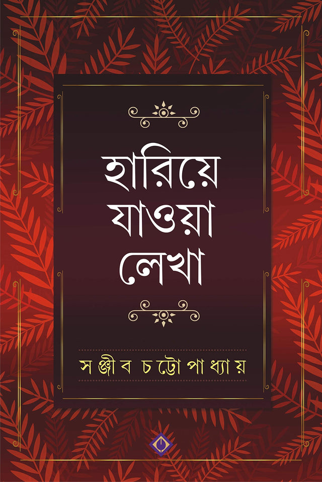 Hariye Jaowa Lekha | Sanjib Chattopadhyay | Bengali Collection of Rare Stories, Novels, Memoirs, Essays & Poems - Retail Maharaj