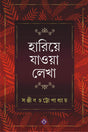 Hariye Jaowa Lekha | Sanjib Chattopadhyay | Bengali Collection of Rare Stories, Novels, Memoirs, Essays & Poems - Retail Maharaj