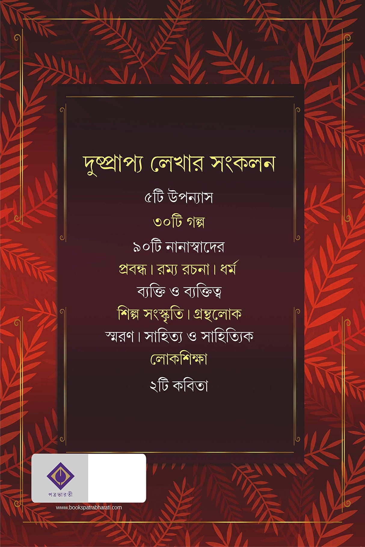 Hariye Jaowa Lekha | Sanjib Chattopadhyay | Bengali Collection of Rare Stories, Novels, Memoirs, Essays & Poems - Retail Maharaj