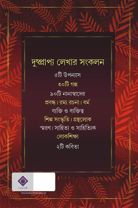 Hariye Jaowa Lekha | Sanjib Chattopadhyay | Bengali Collection of Rare Stories, Novels, Memoirs, Essays & Poems - Retail Maharaj