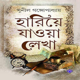 Hariye Jaowa Lekha | Sunil Gangopadhyay | Bengali Collection of Rare Stories, Novels, Memoirs, Essays & Travelogues - Retail Maharaj