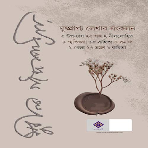 Hariye Jaowa Lekha | Sunil Gangopadhyay | Bengali Collection of Rare Stories, Novels, Memoirs, Essays & Travelogues - Retail Maharaj