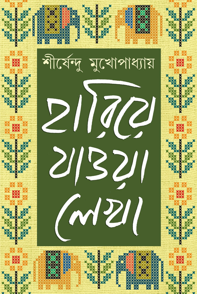 HARIYE JAOWA LEKHA-VOL 1 - Retail Maharaj