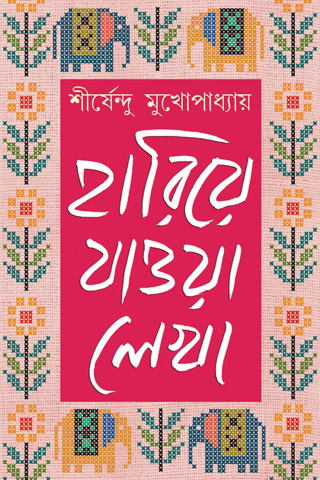 Hariye Jaowa Lekha: Volume 2 | Shirshendu Mukhopadhyay | Bengali Collection of Rare Stories, Novels, Memoirs & Essays - Retail Maharaj