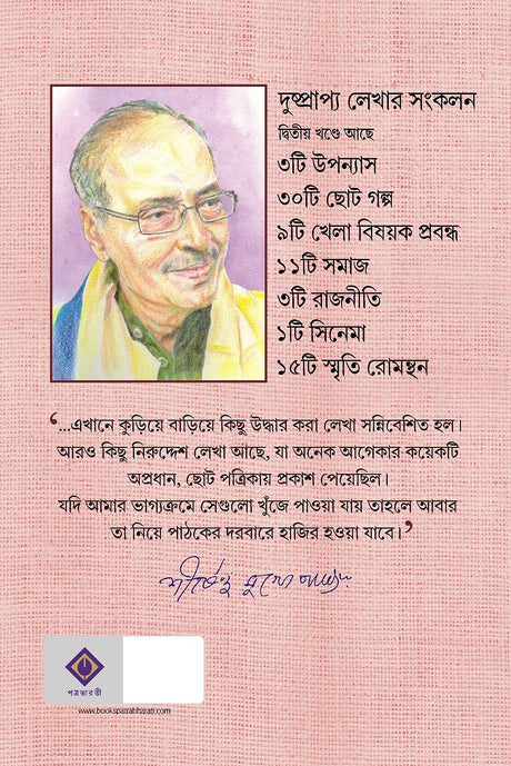 Hariye Jaowa Lekha: Volume 2 | Shirshendu Mukhopadhyay | Bengali Collection of Rare Stories, Novels, Memoirs & Essays - Retail Maharaj