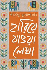Hariye Jaowa Lekha: Volume 3 | Shirshendu Mukhopadhyay | Bengali Collection of Rare Stories, Novels, Memoirs & Essays - Retail Maharaj