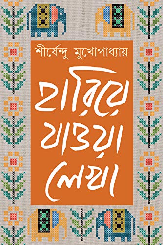 Hariye Jaowa Lekha: Volume 3 | Shirshendu Mukhopadhyay | Bengali Collection of Rare Stories, Novels, Memoirs & Essays - Retail Maharaj