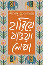 Hariye Jaowa Lekha: Volume 3 | Shirshendu Mukhopadhyay | Bengali Collection of Rare Stories, Novels, Memoirs & Essays - Retail Maharaj