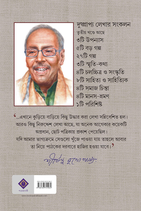 Hariye Jaowa Lekha: Volume 3 | Shirshendu Mukhopadhyay | Bengali Collection of Rare Stories, Novels, Memoirs & Essays - Retail Maharaj