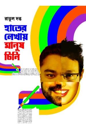 Hater Lekhay Manush Chini [Hardcover] Ratul Datta,PATRABHARATI - Retail Maharaj