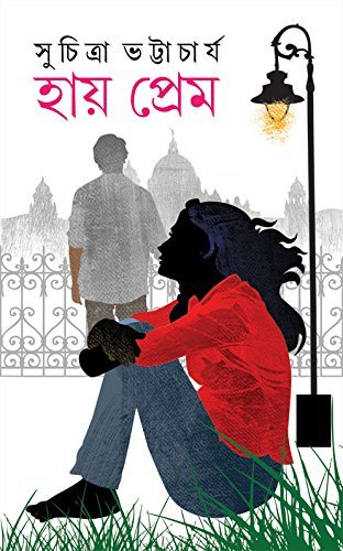 Hay Prem [Hardcover] [Jan 01, 2016] Suchitra Bhattacharya [Hardcover] Suchitra Bhattacharya - Retail Maharaj